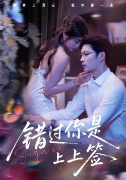 错过你是上上签高清播放