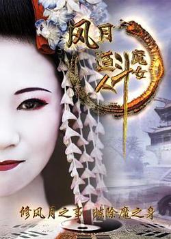 风月道人斗魔女高清播放