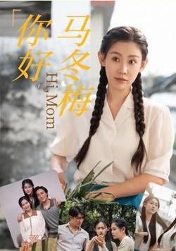 你好，马冬梅高清播放