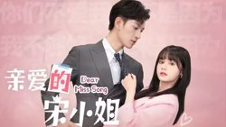 亲爱的宋小姐在线观看