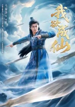我欲成仙高清播放