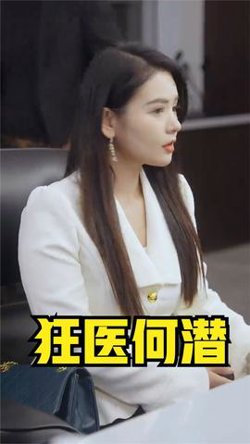 狂医何潜高清播放