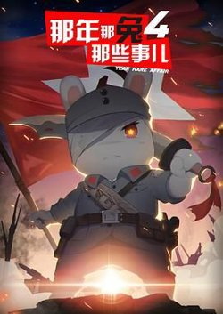 那年那兔那些事儿 第四季在线观看