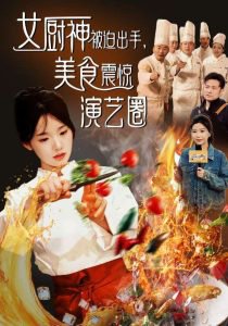 女厨神被迫出手美食震惊演艺圈高清播放