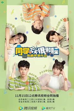 同学今天很和睦高清播放