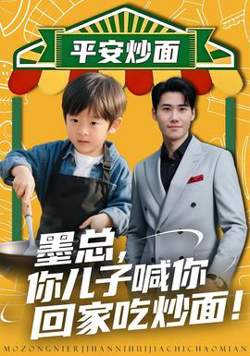 墨总你儿子喊你回家吃炒面高清播放