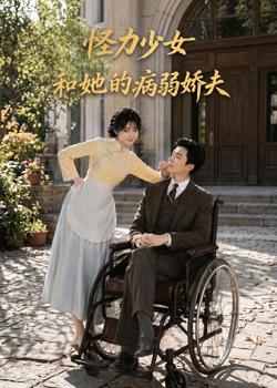 怪力少女和她的病弱娇夫高清播放