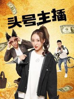 头号主播高清播放