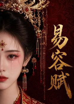 易容赋高清播放