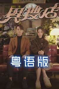 异搜店粤语在线观看