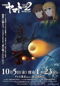宇宙战舰大和号2202 爱的战士们（TV版）在线观看