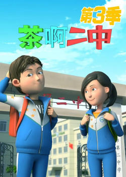 茶啊二中 第三季在线观看