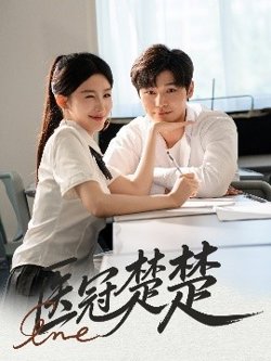 医冠楚楚高清播放