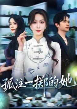 孤注一掷的她高清播放