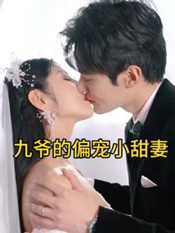 九爷的偏宠小甜妻高清播放