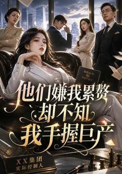 他们嫌我累赘，却不知我手握巨产高清播放