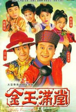 金玉满堂1999粤语在线观看