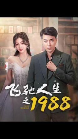 飞驰人生之1988高清播放