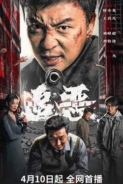 追恶2026[电影解说]在线观看