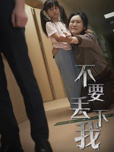 不要丢下我70集在线观看