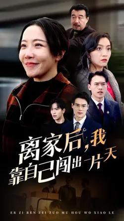 离家后我靠自己闯出一片天在线观看
