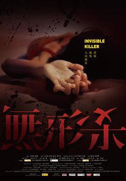 无形杀在线观看