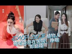 植物人被老婆弃在医院，睁眼即巅峰高清播放