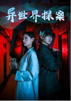 异世界探案在线观看
