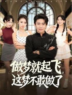 做梦就起飞，这梦不敢做了在线观看