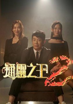 通灵之王第二季高清播放