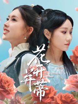 花开并蒂高清播放
