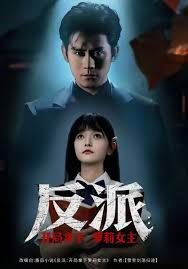 反派开局拿下萝莉女主在线观看