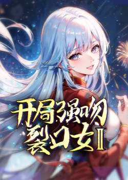 开局强吻裂口女 第二季在线观看