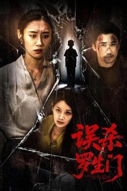 误杀罗生门高清播放