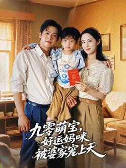 九零萌宝好运妈咪被婆家宠上天高清播放