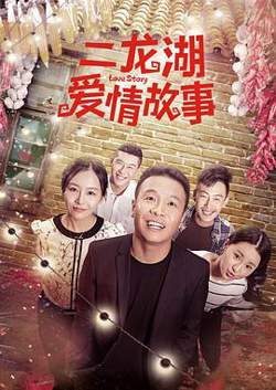 二龙湖爱情故事高清播放