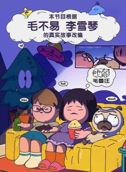 毛雪汪 2021在线观看