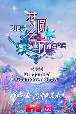 梦圆东方 2023东方卫视跨年盛典在线观看