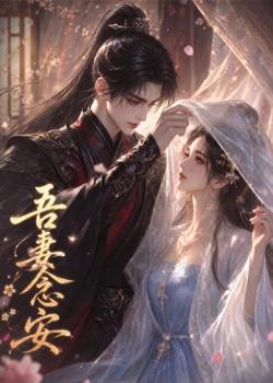 吾妻念安在线观看