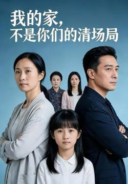 我的家，不是你们的清场局在线观看