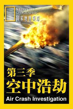 空中浩劫第三季在线观看