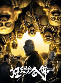 狂怒的金佛高清播放