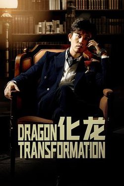 化龙高清播放