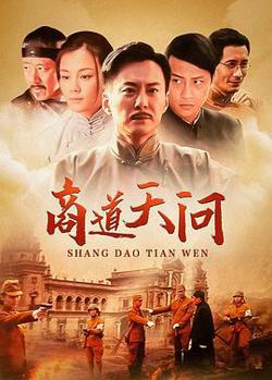商道·天问高清播放