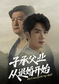 子承父业从退婚开始高清播放