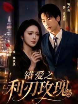 错爱之利刃玫瑰