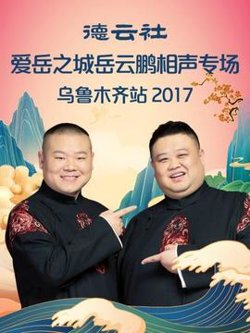 德云社爱岳之城岳云鹏相声专场乌鲁木齐站2017高清播放