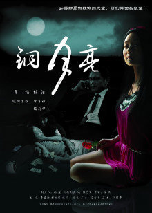 铜月亮高清播放