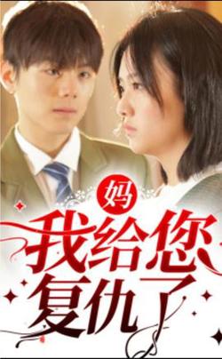 妈，我给您复仇了高清播放