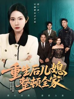 重生后儿媳整顿全家在线观看